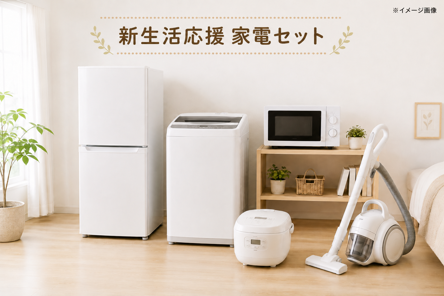 新 生活 家電 セット