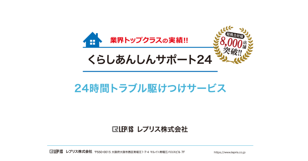 24時間駆けつけサービス資料ダウンロード
