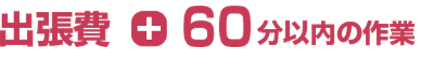 出張費 + 60分以内の作業