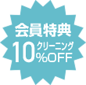 会員特典10％OFF クリーニング