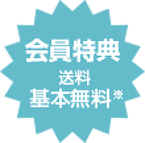 会員特典 送料基本無料