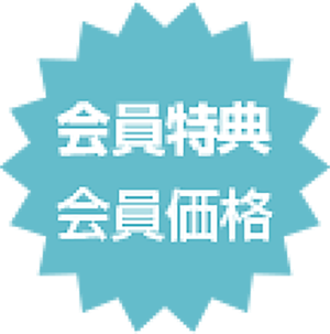 会員特典 会員価格