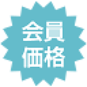 会員価格