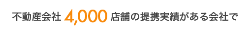 不動産会社5,000店舗の提携実績がある会社で