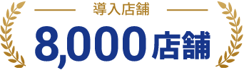 導入店舗 8,000店舗